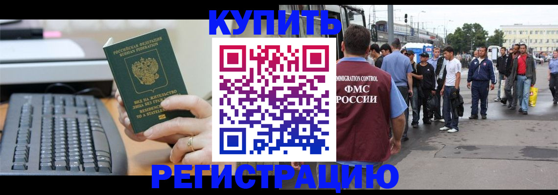 прописка для работы в Камышине
